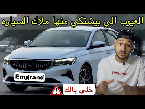 تقييم شامل لجيلي امجراند الجديده الارخص حاليا وهل ادئها سئ فعلا تجربة قيادة   