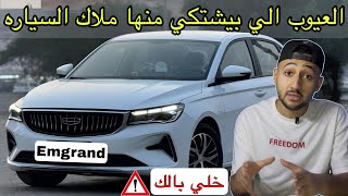 تقييم شامل لجيلي امجراند الجديده الارخص حاليا وهل ادئها سئ فعلا ؟ تجربة قيادة new geely emgrand