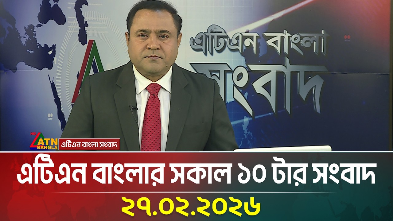 এটিএন বাংলার সকাল ১০ টার সংবাদ | 27.02.2026 | Morning News | Today News | Ajker News | ATN Bangla
