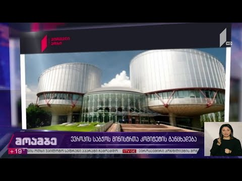 ევროპის საბჭოს მინისტრთა კომიტეტის განცხადება