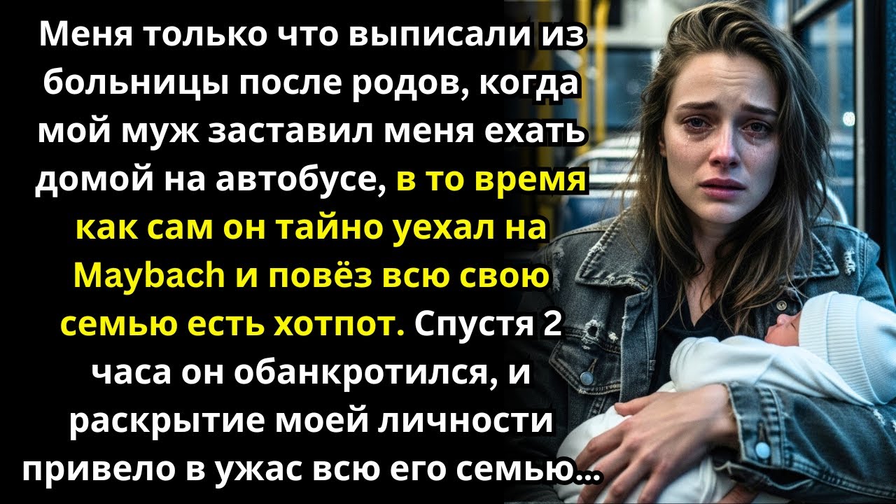 После родов🤰муж заставил меня ехать домой на автобусе🚌,а сам тайно повёл семью на хот-пот🥂Через 2 ча