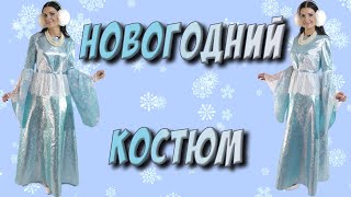 Как сшить новогодний костюм? МК Как сшить новогодний костюм? МК