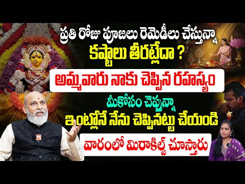 ఎన్ని పూజలు చేసిన రెమెడీలు చేసిన మీ కోరికలు నెరవేరట్లేదా? Astrology Miracles | Nanaji Patnaik