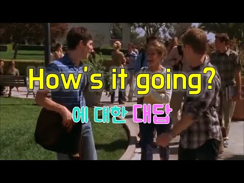 인사말 How’s it going?과 대답