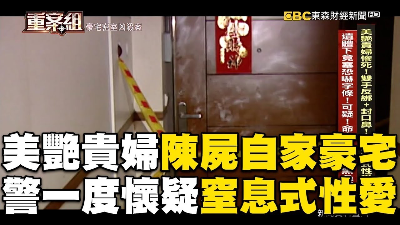 美艷貴婦陳屍自家豪宅！離奇死狀「警一度懷疑窒息式性愛」？！  @ebcOhMyGod