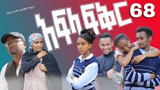 አፍላ ፍቅር 68 - School life /ስኩል ላይፍ/