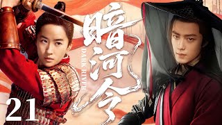 【年度古装大剧】暗河令 21 | 肖战穿越古代成杀手头子,与亡国公主刘亦菲携手逐鹿天下 #武侠剧 #穿越剧 #权谋剧