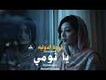 ياتومي ضايقني كلامك مروة الدوليه طاسو 2025 جديد الاغاني السودانية٢٠٢٥
