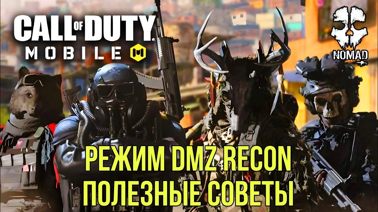CALL OF DUTY MOBILE КАК ИГРАТЬ В РЕЖИМ DMZ RECON! ПОЛЕЗНЫЕ СОВЕТЫ