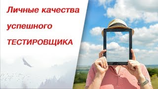 Профессии в IT: Личные качества успешного тестировщика! Профессия тестировщик!