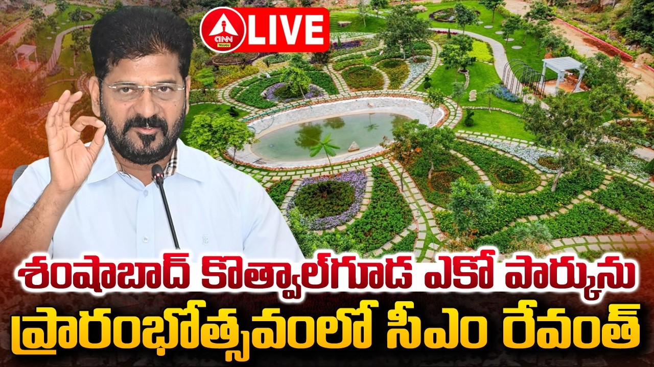 LIVE🔴: CM Revanth Reddy will participate in various Development Programmes | ANN Telugu