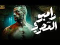 فيلم الاكشن المثير للجدل فيلم رامبو المصري بطولة النجم محمد رمضان 