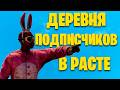 ДЕРЕВНЯ СО ЗРИТЕЛЯМИ В РАСТ RUST. ЗАХОДИ К НАМ