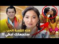 شاهد ملك بوتان الذي كسر التقاليد استمرت لقرون من أجل زوجته المحبوبة ما هو التقليد ولماذا