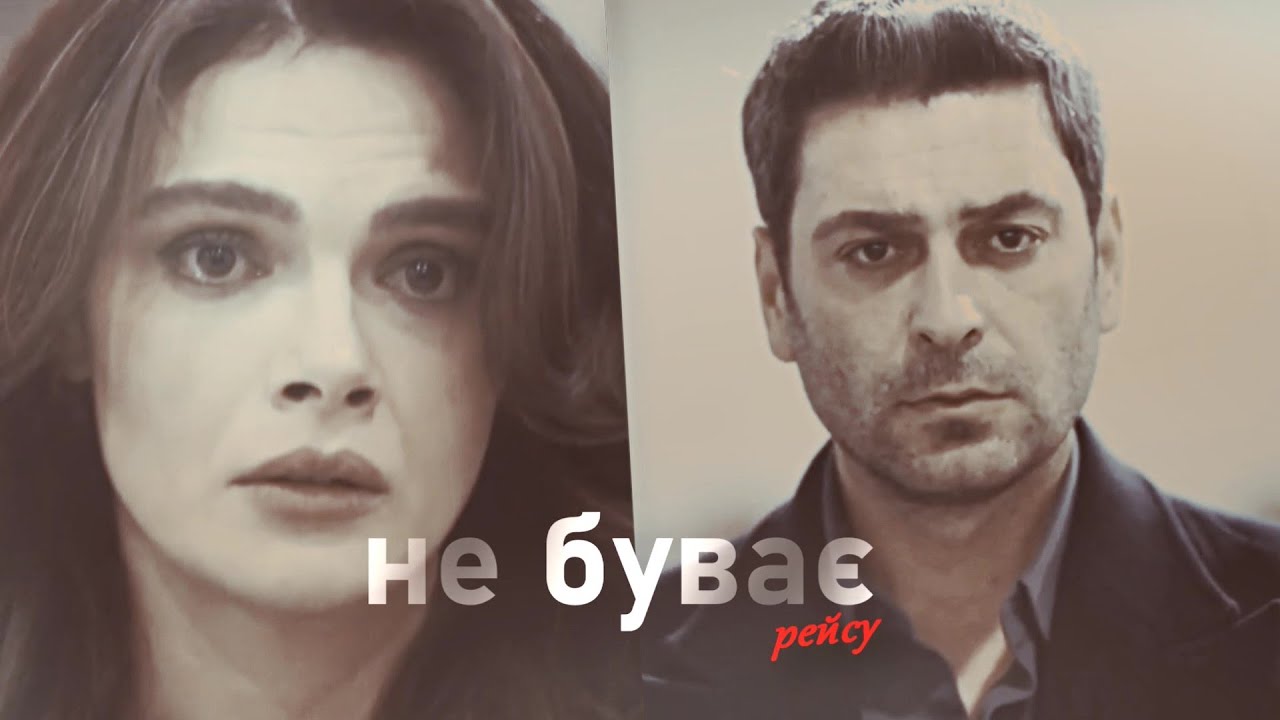 Alya ×  Cihan || Не буває рейсу «київ–нью–йорк» [Uzak Şehir]