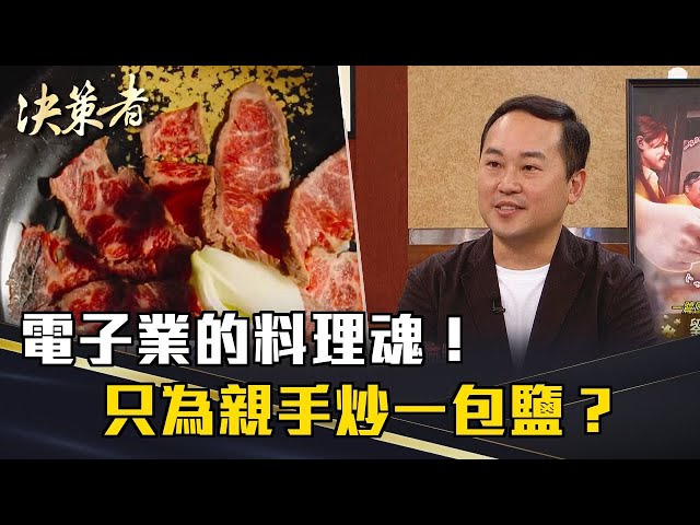 《決策者》電子業的料理魂！他放棄百萬年薪...只為親手炒一包鹽？｜一鷺國際餐飲社長 劉士綱