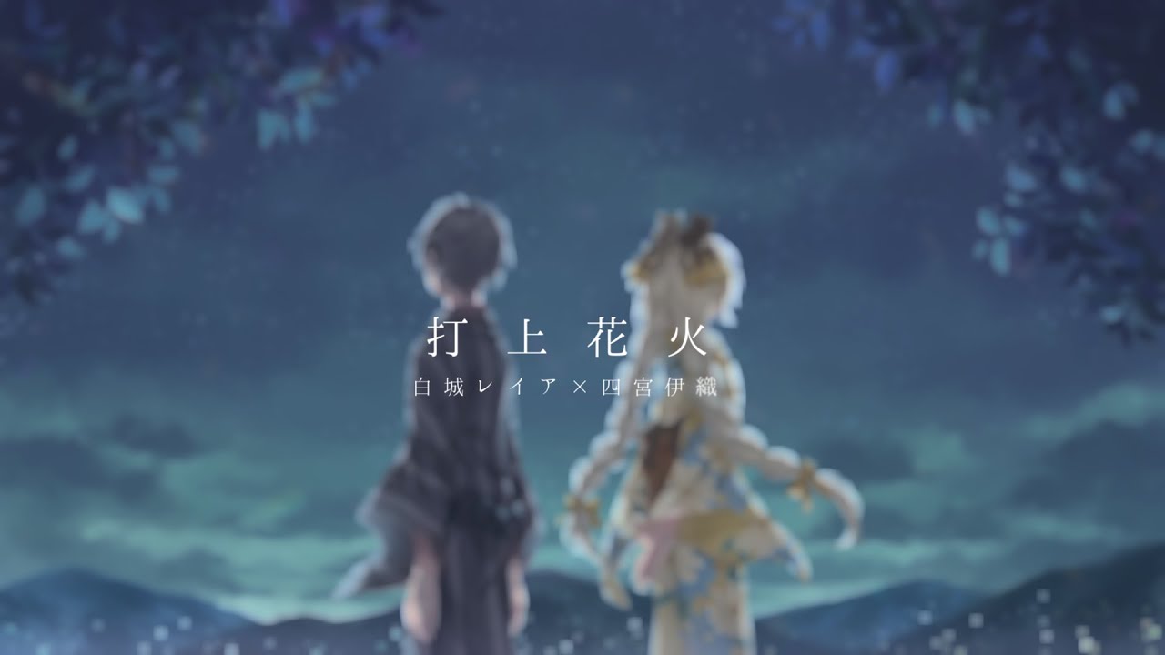 【歌ってみた】打上花火《四宮伊織 ＆ 白城レイア》