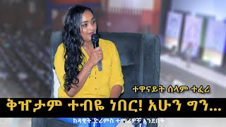 Download Lagu አንድ ብር ሳይኖረኝ ነው ሕልሜን ያሳካሁት! @DawitDreams MP3