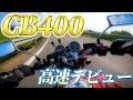 【バイク女子】CB400で高速デビュー！！！