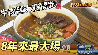8年來最大規模 台北牛肉麵大賽開跑 |【民生八方事】| 2022091702 @gtvnews27