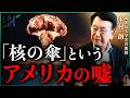 なぜ被爆国・日本は核に頼り続けるのか /「核抑止」という神話を問い直す|小田真嘉×木村朗
