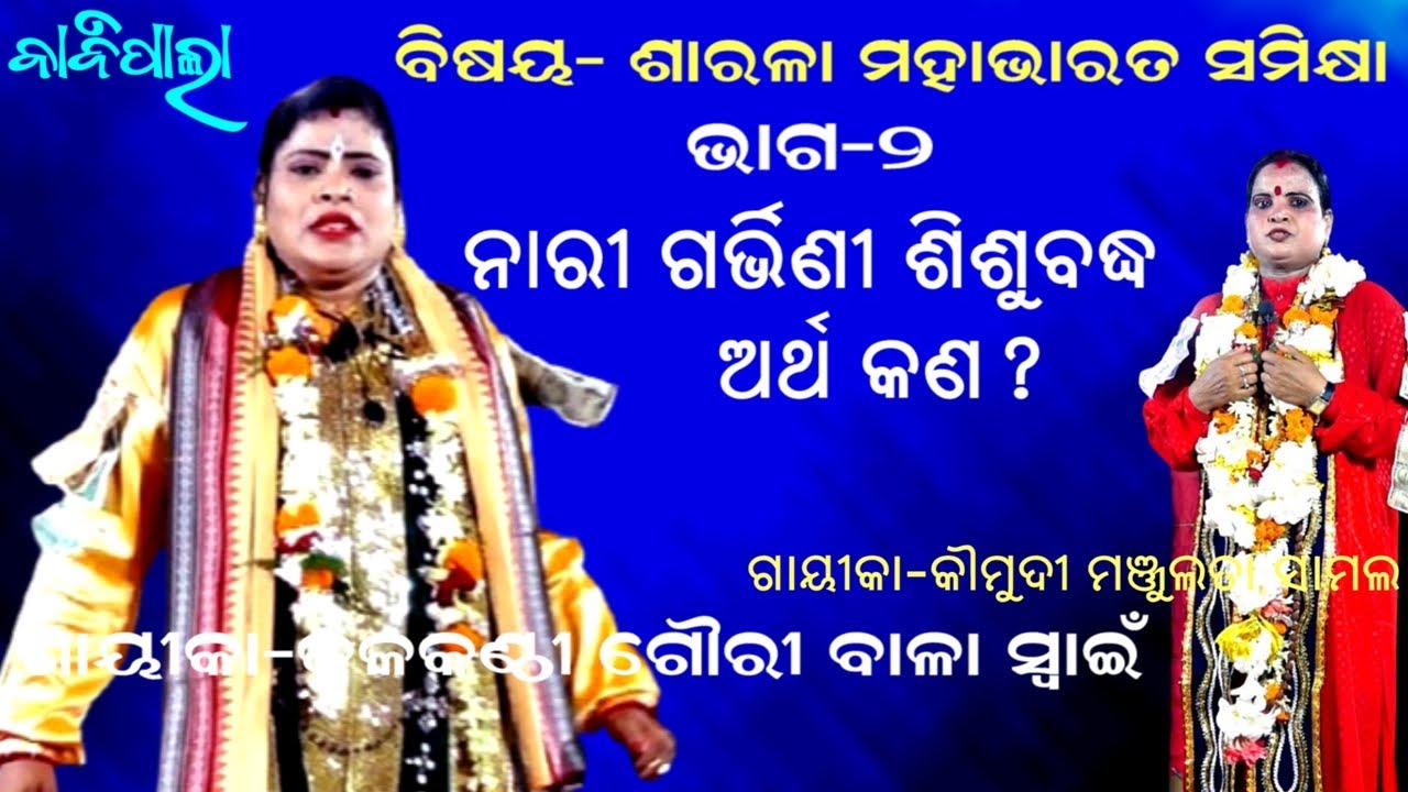 ନାରୀ ଗର୍ଭିଣୀ ଶିଶୁ ବଦ୍ଧ ଅର୍ଥ କଣ ? || GAYIKA GOURIBALA SWAIN || SARALA MAHABHARAT || PART-2