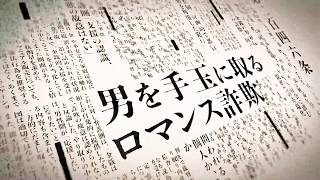 山本美月&市原隼人主演！新作SFサスペンスドラマが制作決定！　ドラマ『罪と恋』超特報