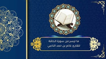 من محراب جامع الأفراض :: تلاوة عذبة من سورة الحاقة :: للقارئ غانم بن حمد الناعبي