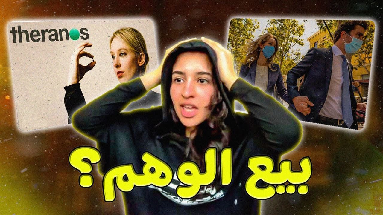 ثيرانوس ( حقيقة بيع الوهم)