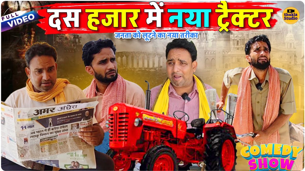 दस हजार में नया ट्रैक्टर || Kishori Pandit Kaka Lallan|| Grahak Ko lootne Ka Naya Tareeka 