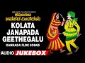 Kolata Janapada Geethegalu | Appagere Thimmaraju | Jogila Siddaraju | B V Srinivas | Folk Songs