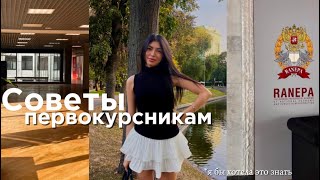 видео: советы первокурсникам|| что купить на первый курс и как адаптироваться|| советы от студентки РАНХиГС картинка: советы первокурсникам|| что купить на первый курс и как адаптироваться|| советы от студентки РАНХиГС