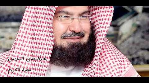 عبدالرحمن السديس  سورة التحريم