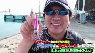 【メジャークラフト】陸っぱりタコゲーム・タコエギ簡単チューン公開