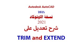 Explaining the Changes to TRIM and EXTEND Commands in AutoCAD 2021 After the Update