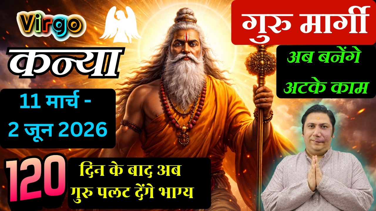 कन्या राशि - गुरु की बदलेगी चाल -11 मार्च बदल देगा जीवन का हाल Kanya rashi Virgo astroguru Nikhil