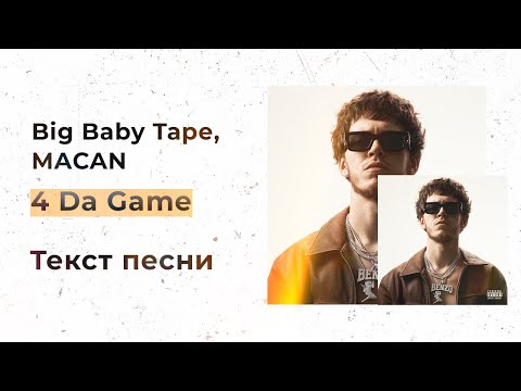 Big Baby Tape, MACAN — 4 Da Game (Текст песни, Lyrics, Караоке)