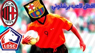 الحياة الكروية(كلويفرك) | افظل لاعب برشلوني