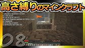 Minecraft 高さ縛りのマインクラフト ゆっくり実況 Height Limit Minecraft Youtube