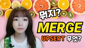 UPDATE, INSERT를 한방에, 신박한 MERGE 문 🧐