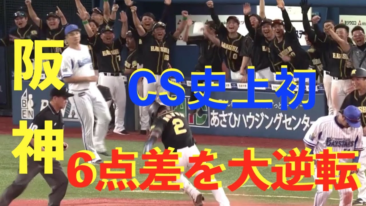 【阪神大逆転】奇跡的な勝利はいつまで続くのか　ベイスターズを6点差からの大逆転