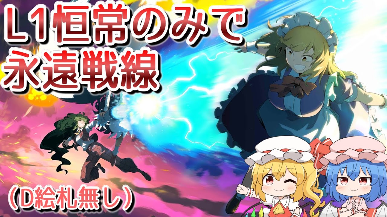 【東方ロストワード】L1恒常のみで永遠戦線（絵札　夢幻世界）　修羅場編【ゆっくり解説】