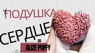 картинка: Подушка сердце с выпущенными петлями без спиц и крючка. Из Alize Puffy
