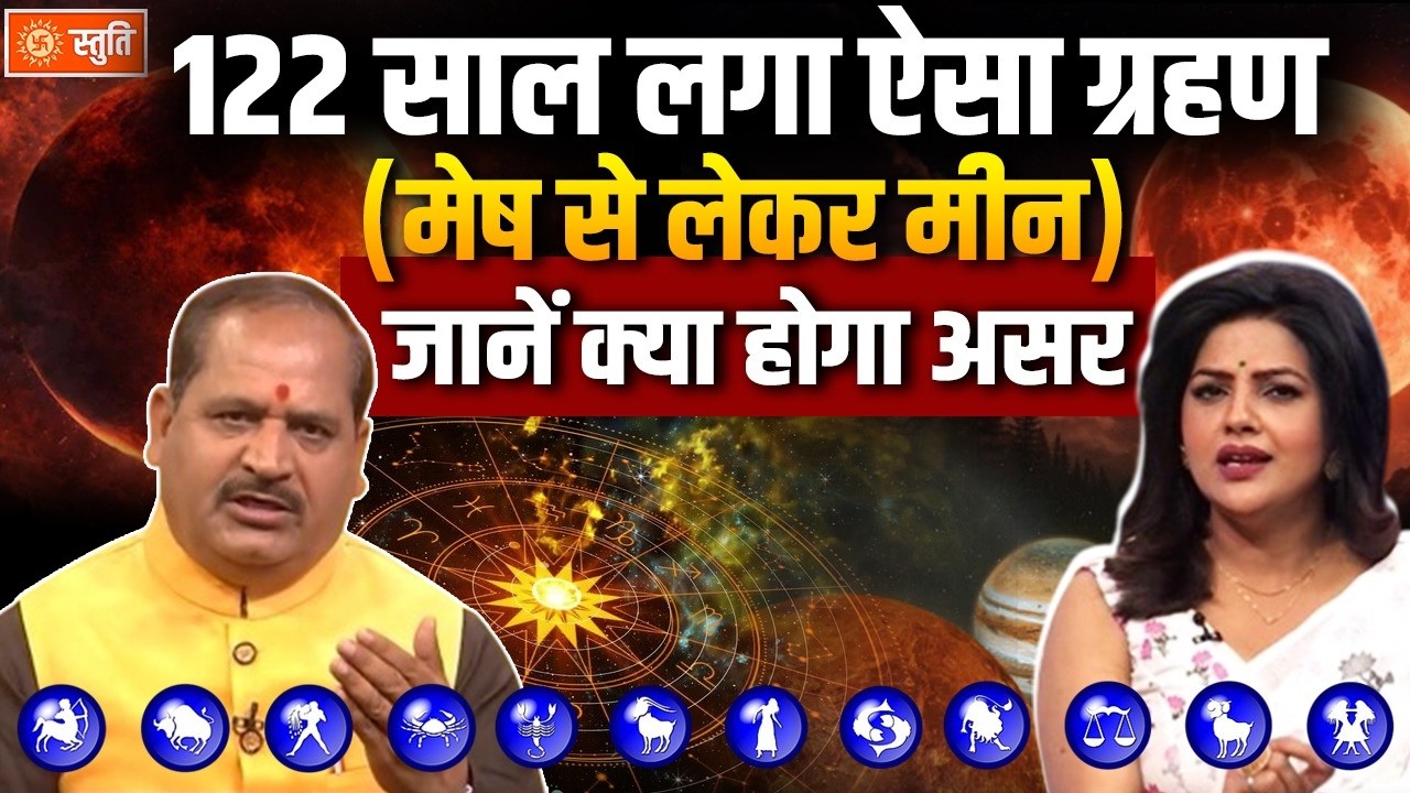 Chandragrahan Rashifal 2026 : 122 साल लगा ऐसा ग्रहण.. मेष से लेकर मीन जानें क्या होगा असर | Stuti