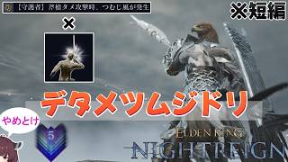 Strong or Weak? Determination-Based Charged Whirlwind Guardian Build [Elden Ring Nightrain] (Toho...