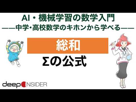 総和 1. Σの公式が成り立つことの確認 ― AI・機械学習の数学入門