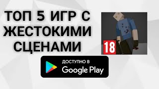 Крайне жестокие игры!! ТОП 5 ИГР НА АНДРОИД С ЖЕСТОКИМИ СЦЕНАМИ screenshot 4