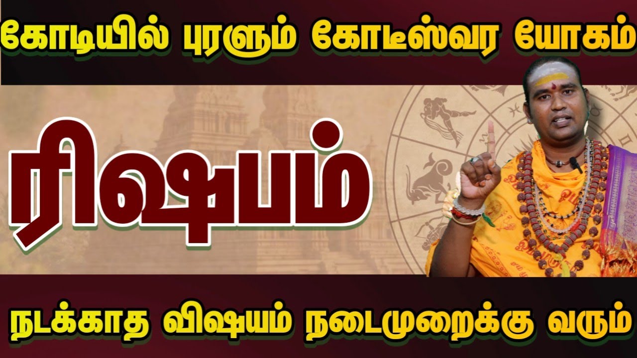 ரிஷபம் கோடியில் புரளும் கோடீஸ்வர யோகம் நடக்காத விஷயம் நடைமுறைக்கு வரும் #astrology 