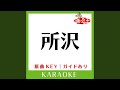 所沢 (カラオケ) (原曲歌手:ゆず)