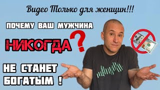 Почему ваш мужчина никогда не будет богат? Как женщина влияет на мужчину?